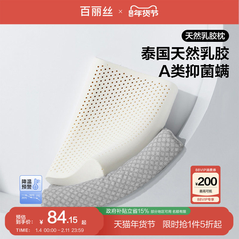 百丽丝家纺旗舰店枕头学生乳胶枕A类抑菌防螨护颈椎助睡眠乳胶枕,床上用品,乳胶枕,淘宝优惠券,粉丝福利购,淘宝优惠卷