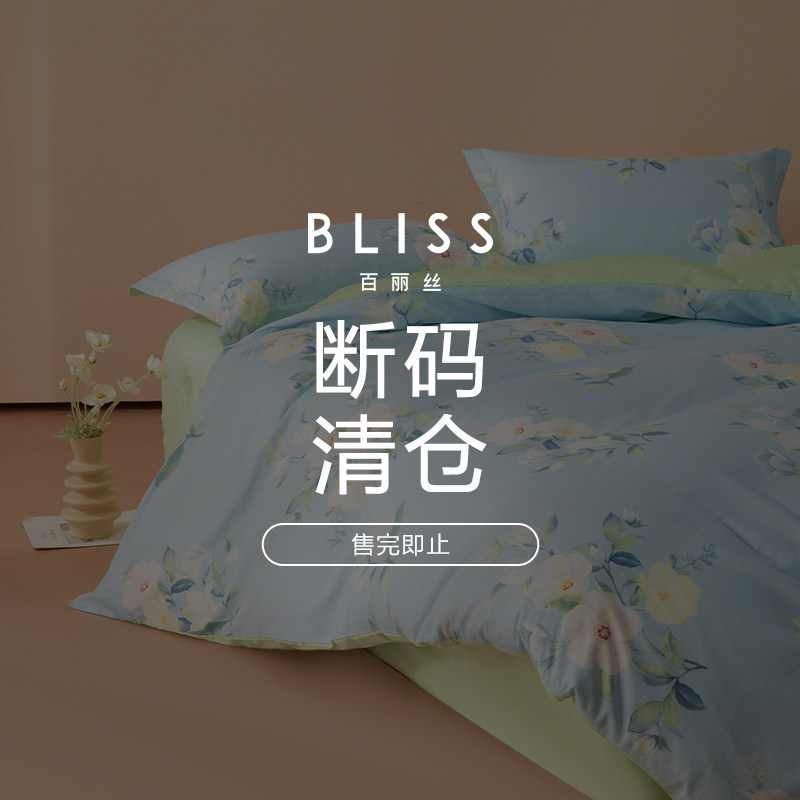 【断码清仓】百丽丝家纺全棉四件套学生宿舍三件套床上用品四件套
