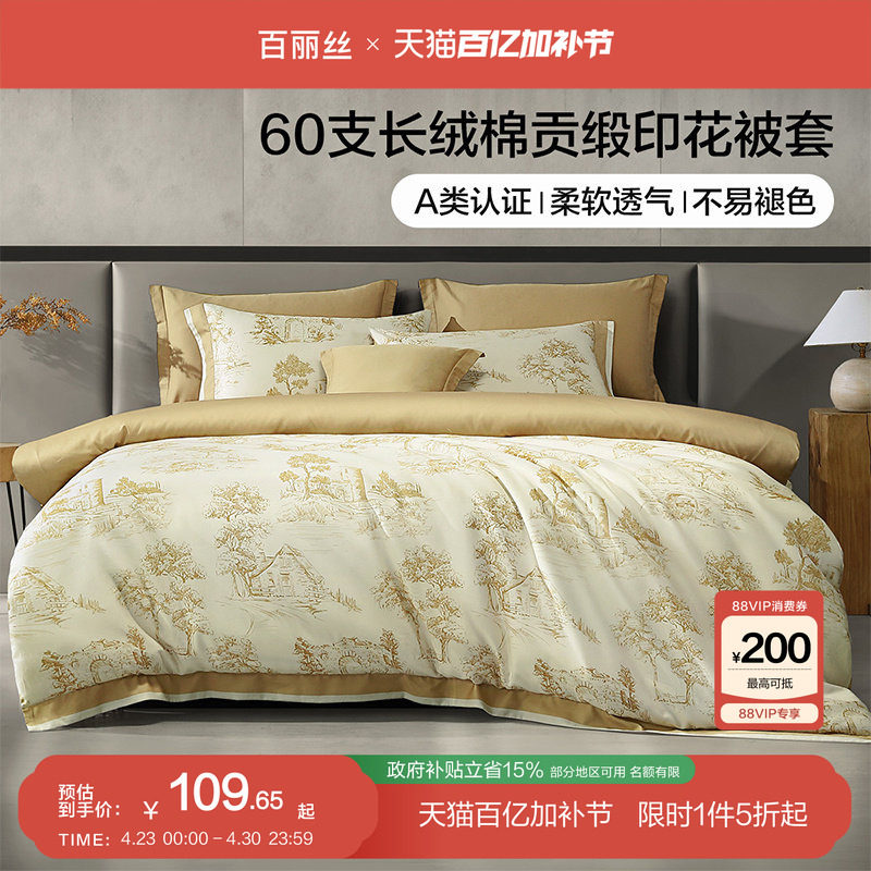 百丽丝家纺A类60S贡缎长绒棉被套全棉100%纯棉床上用品单件被套