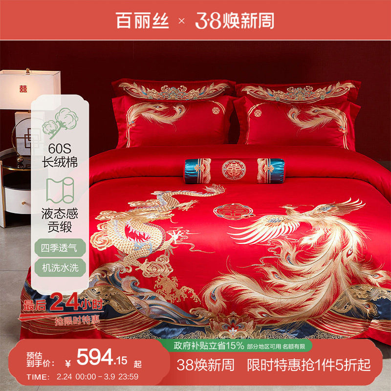 百丽丝家纺结婚四件套结婚床上用品新中式婚庆60S长绒棉四件套