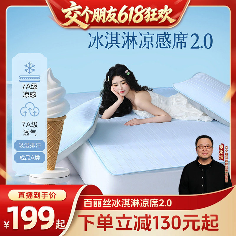 【交个朋友618超级爆款】水星集团百丽丝家纺可水洗冰淇淋凉感席