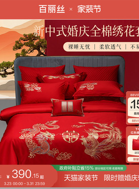 百丽丝结婚四件套结婚床上用品婚庆红色四件套喜被四件套新婚礼物