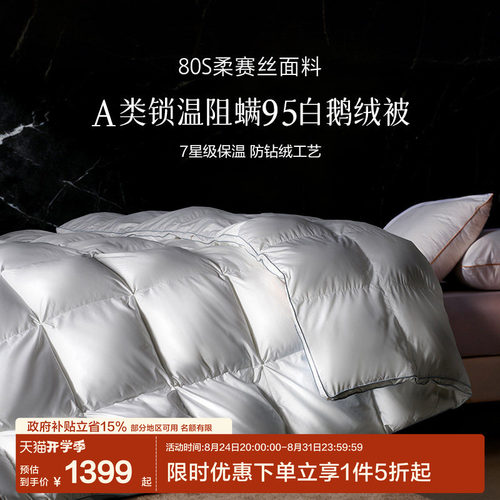 水星家纺出品百丽丝95白鹅绒被子