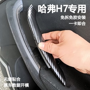 适配哈弗H7车门内拉手保护壳内饰开关门把手脱胶免拆保护套卡入式