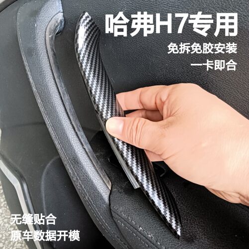 适配哈弗H7车门内拉手保护壳内饰开关门把手脱胶免拆保护套卡入式