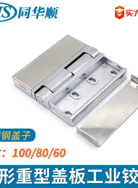 304不锈钢盖板铰链HL058-123/CL251工业合页配电箱方形重型折合页