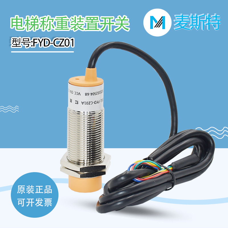 麦斯特电梯三六线称重超载开关F