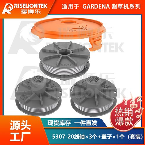 3+1套装适用gardena 5307-20线轴&5344个割草机盖打草绳割草