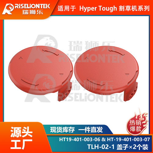 2个装 Hyper Tough割草配件HT-19-401-003-06线轴盖子 打草头盖