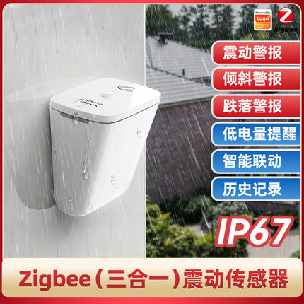 涂鸦Zigbee三合一智能传感器震动倾斜跌落警报器IP67 APP实时检测
