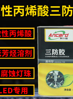 替代1B31EPA/HV/LOC/丙烯酸1B73保形涂料PCB电子线路板改性三防漆