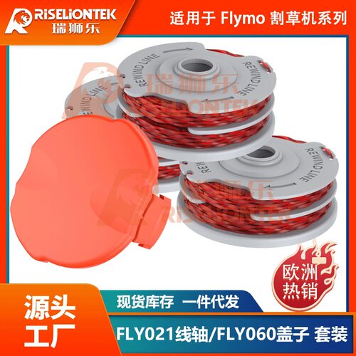 套装替换FLYMO FLY021/FLY0060线轴尼龙打草头打草绳盖子割草机盖
