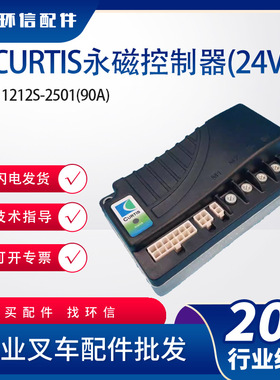 CURTIS永磁控制器24V/加力)1212S-2501(90A)加力程序锂电铅酸通用