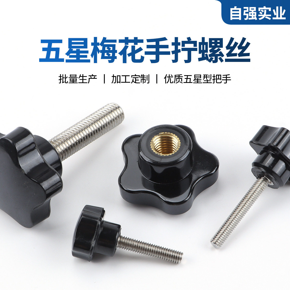 五星型梅花手柄 摄影器材设备旋钮固定把手胶木头手拧螺栓螺丝M6图片