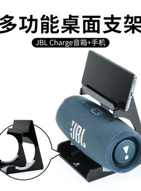 适用于JBL Charge5/6/5 wifi音箱手机桌面支架 亚克力桌面收纳架