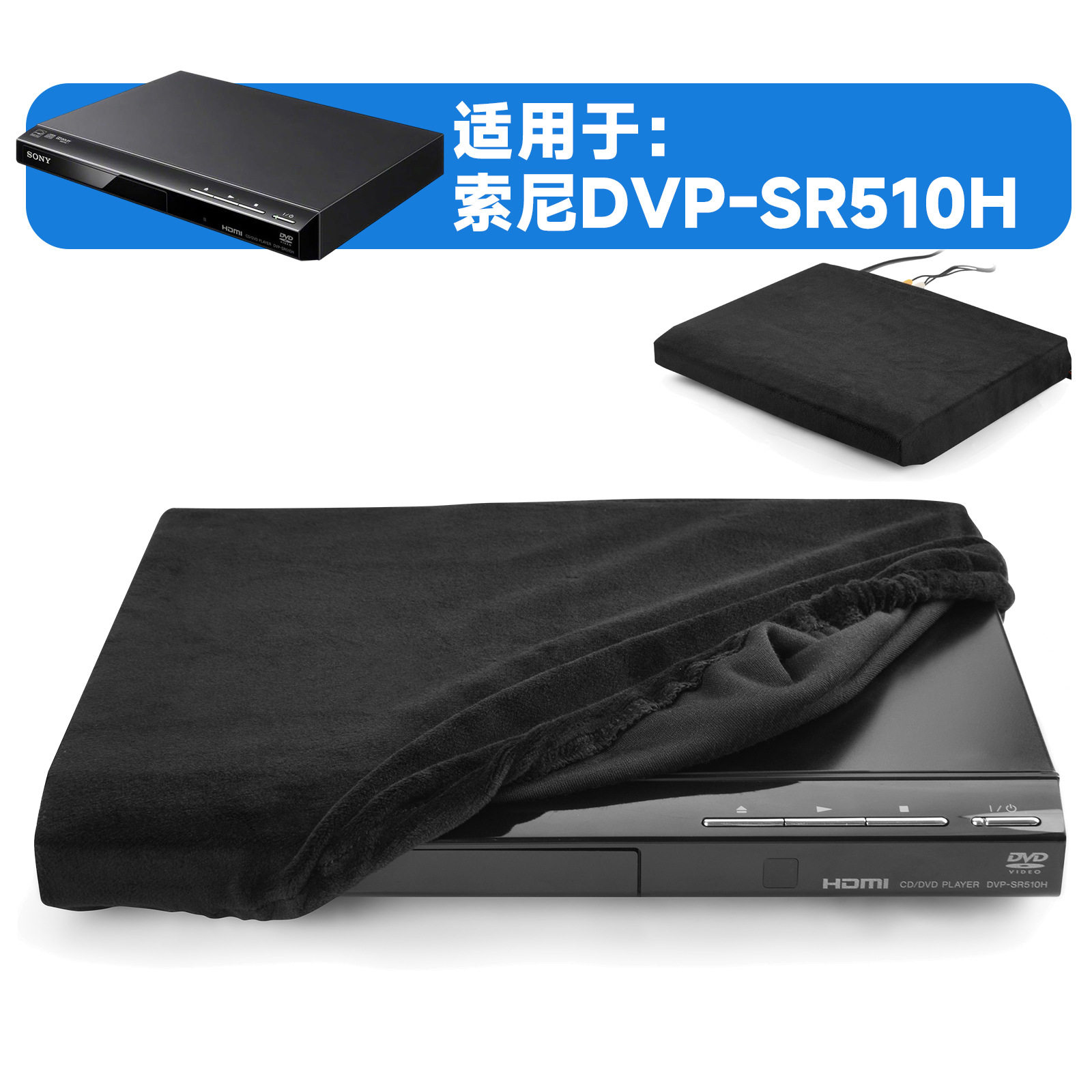 适用于Sony DVD播放机防尘保护套DVP-SR510H弹力柔软绒布防尘罩图片