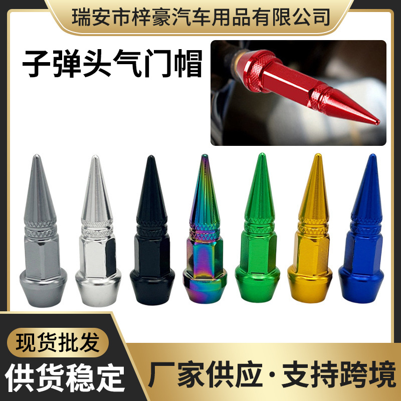 汽车通用子弹头螺丝气门帽个性改