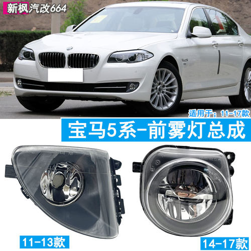 宝马5系前杠灯防雾灯总成日行灯