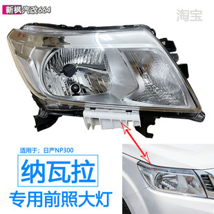 适用于郑州日产纳瓦拉大灯总成NAVARA纳瓦拉前大灯前照明灯车头灯