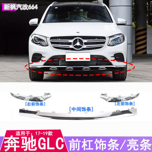 奔驰GLC260前杠装饰条亮条
