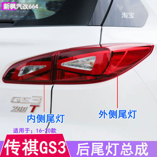 传祺GS3GE3后尾灯刹车灯