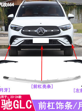 适用新款奔驰GLC前杠月牙饰条GLC260黑色獠牙GLC300风刀W254月牙