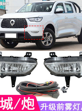 适用于20 21 22款长城炮前雾灯商用版乘用版加装改装LED雾灯总成