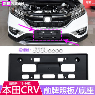 16款 CRV前牌照底座CRV牌照托CRV牌照架 适用于本田CRV牌照框