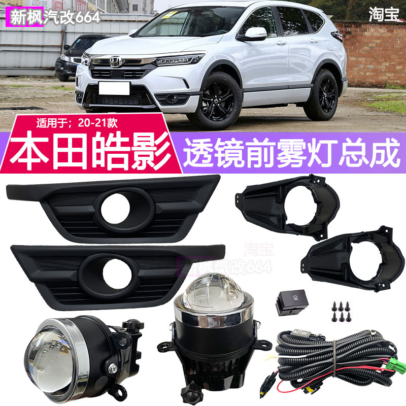 20-22款本田皓影前雾灯总成