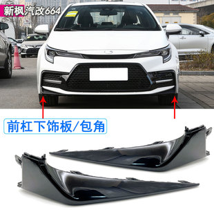 前下装 适用于21 前保险杠下饰板前杠包角 丰田雷凌运动版 饰板 22款