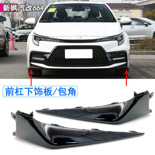 雷凌运动版前杠下饰板包角