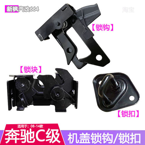 奔驰C级W204机盖锁扣锁钩锁盖