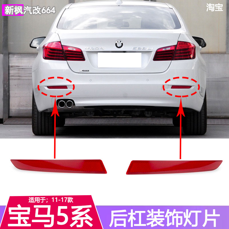 宝马5系F18后杠灯片反光片