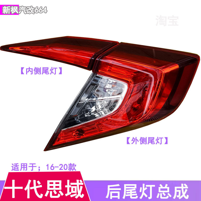 适用于16-17-19款本田十代思域后尾灯总成十代思域刹车灯倒车罩壳