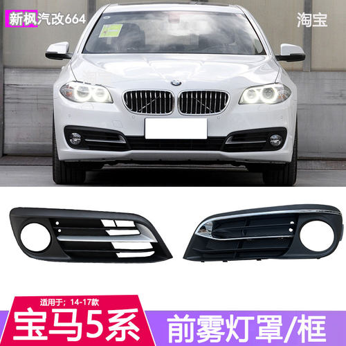 适用于14-17款5系前雾灯框