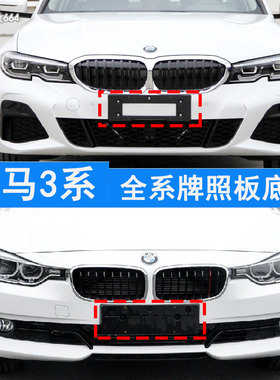 适用于宝马3系前后牌照板E90车牌底座 320li325托318运动GT牌框架