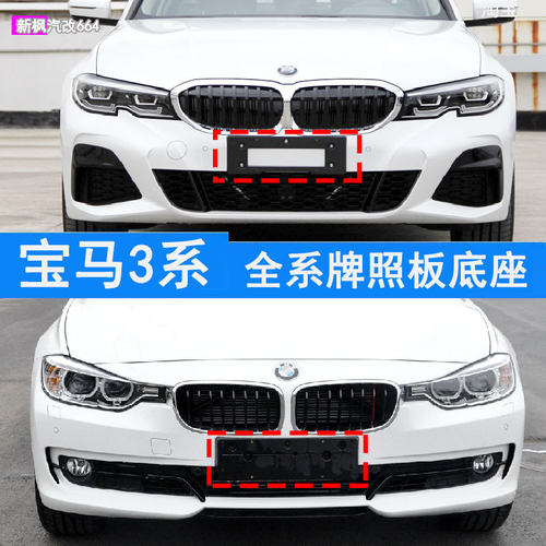 宝马3系320前后车牌架底座