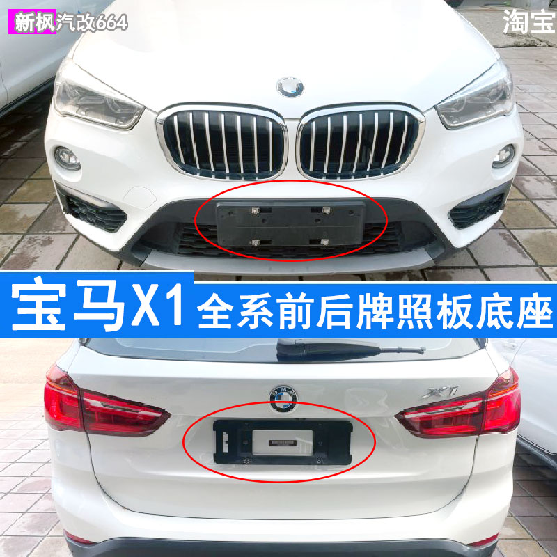 适用于08-26款宝马X1前牌照板底座后车牌框车牌固定支架底托底座