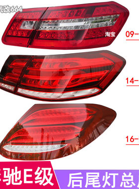 适用奔驰E级W212后尾灯E200L刹车灯E260倒车灯E300行车灯E180灯罩