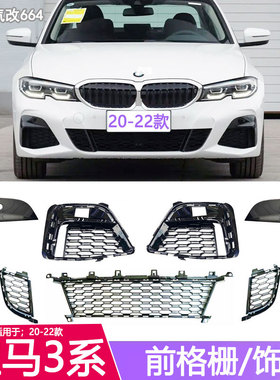 适配宝马3系G28前杠格栅330li风网G20风口M款320LI雾灯罩325饰条