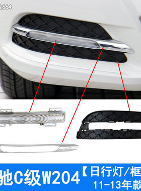 适用奔驰C级W204前杠C180雾灯C200杠灯C260日行灯C300日间行车灯