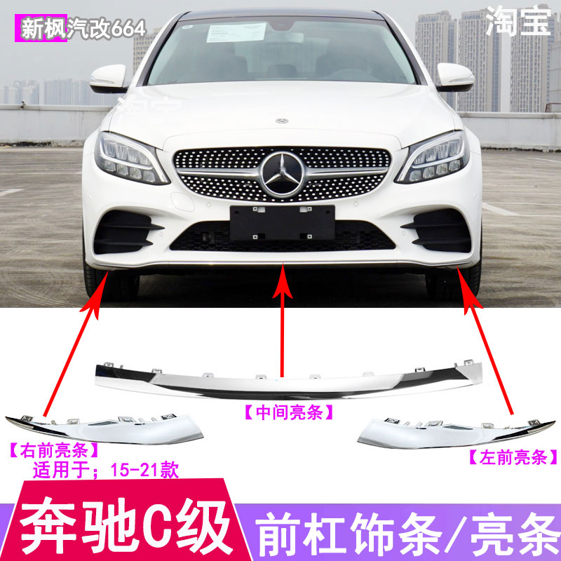 奔驰C级前保险杠装饰条亮条