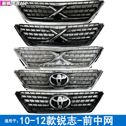 11-12款丰田锐志前中网格栅