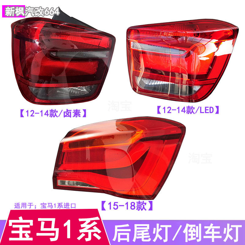 宝马1系F20后尾灯倒车灯