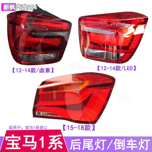 宝马1系F20后尾灯倒车灯