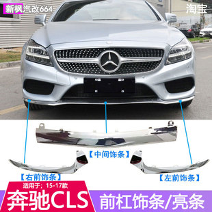 适配奔驰CLS260前保险杠CLS320电镀亮条CLS400装 饰条W218前唇镀铬