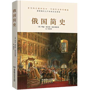 俄国简史 理清俄国发展的脉络  架构俄国历史的轮廓 黑海边的希腊殖民地 俄罗斯的斯堪的纳维亚人俄国史 入门读物