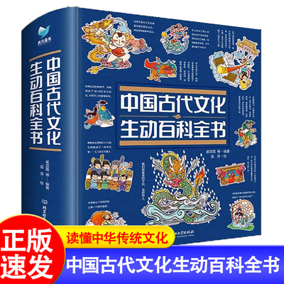 中国古代文化生动百科全书正版