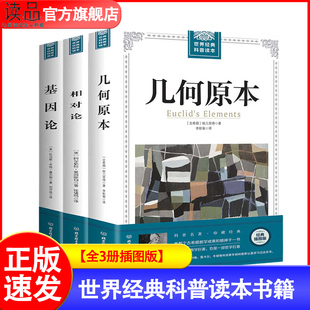 世界经典 科普读本小学生自然科学科普书籍畅销书 基因论摩尔根 相对论爱因斯坦 文化伟人代表作 欧几里得几何原本 全3册插图版