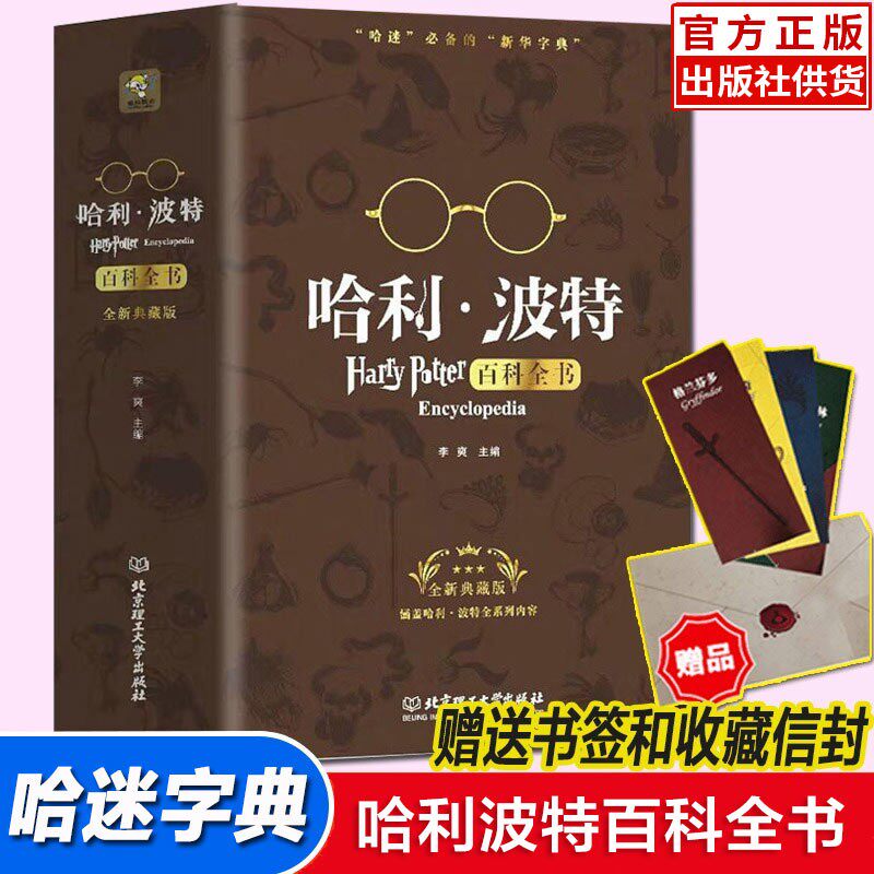 哈利波特百科全书正版全套中文全新典藏版 0-99岁纪念珍藏版全集J.K.罗琳Harry potter凤凰社与魔法石 哈死亡圣器送书签和信封高性价比高么？